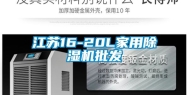 江苏16-20L家用除湿机批发