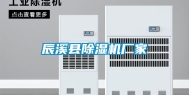 辰溪县除湿机厂家