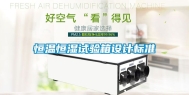 恒温恒湿试验箱设计标准