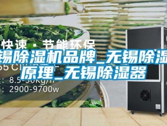 企业动态无锡除湿机品牌_无锡除湿机原理_无锡除湿器