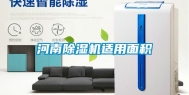 河南除湿机适用面积