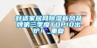 舒适家居网除湿新风品牌第三季度TOP10出炉！_重复