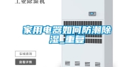 家用电器如何防潮除湿_重复