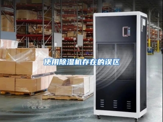 行业资讯使用除湿机存在的误区