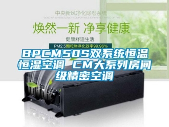 常见问题BPCM50S双系统恒温恒湿空调 CM大系列房间级精密空调