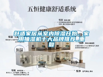 企业动态舒适家居从室内除湿开始，家用抽湿机十大品牌推荐_重复