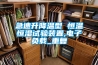 急速升降温型 恒温恒湿试验装置,电子负载_重复