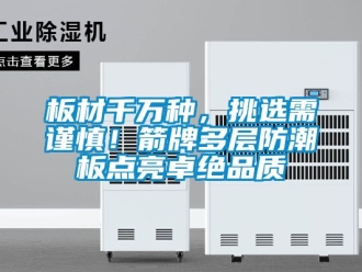 企业动态板材千万种，挑选需谨慎！箭牌多层防潮板点亮卓绝品质