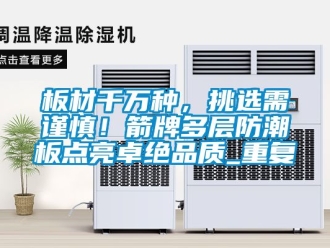 企业动态板材千万种，挑选需谨慎！箭牌多层防潮板点亮卓绝品质_重复