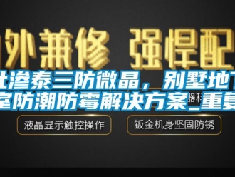 企业动态杜渗泰三防微晶，别墅地下室防潮防霉解决方案_重复