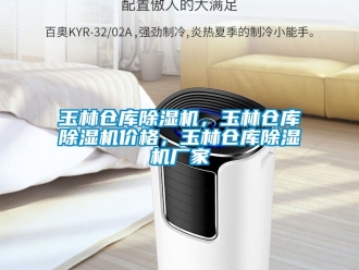 企业动态玉林仓库除湿机，玉林仓库除湿机价格，玉林仓库除湿机厂家