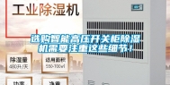 选购智能高压开关柜除湿机需要注重这些细节！