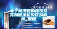 电子防潮箱的原理及其和除湿机的区别解析_重复