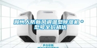 滁州人防新风调温型除湿机＊ 型号全价格优
