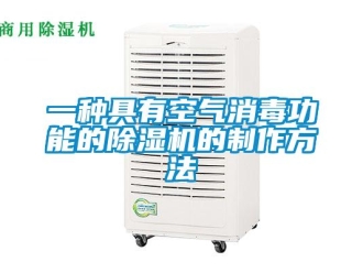 行业资讯一种具有空气消毒功能的除湿机的制作方法