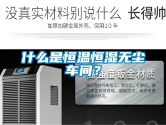 知识百科什么是恒温恒湿无尘车间？