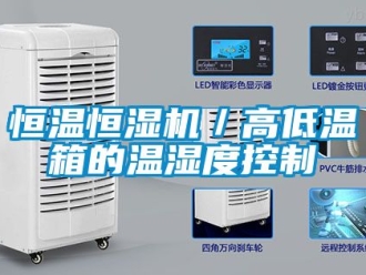 知识百科恒温恒湿机／高低温箱的温湿度控制