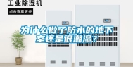 为什么做了防水的地下室还是很潮湿？