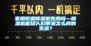 家用防潮除湿机有用吗—除湿机能给人们带来怎么样的生活？