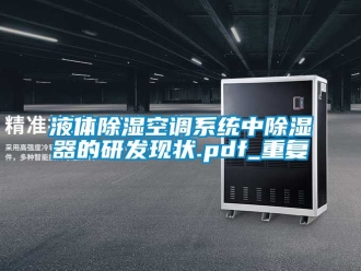 行业资讯液体除湿空调系统中除湿器的研发现状.pdf_重复
