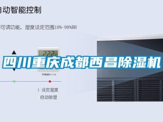 行业资讯四川重庆成都西昌除湿机