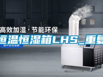 知识百科恒温恒湿箱LHS_重复