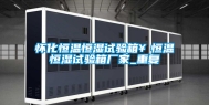怀化恒温恒湿试验箱￥恒温恒湿试验箱厂家_重复
