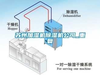 行业资讯苏州加湿机除湿机公司_重复