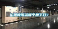机柜除湿器哪个牌子好？