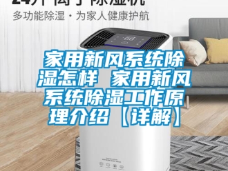 行业资讯家用新风系统除湿怎样 家用新风系统除湿工作原理介绍【详解】