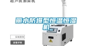 丽水防爆型恒温恒湿机