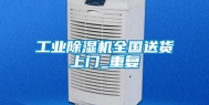 工业除湿机全国送货上门_重复