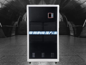 知识百科常用的除湿方法