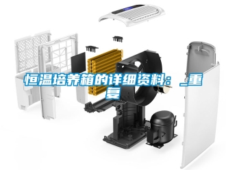 知识百科恒温培养箱的详细资料：_重复