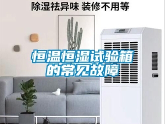 知识百科恒温恒湿试验箱的常见故障