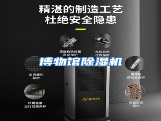 知识百科博物馆除湿机