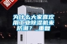 为什么大家喜欢用工业除湿机来防潮？_重复