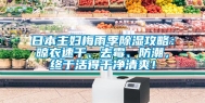 日本主妇梅雨季除湿攻略：晾衣速干、去霉、防潮，终于活得干净清爽！