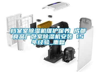 行业资讯档案室除湿机维护保养 成都食品厂卧室除湿机安装 15年经验_重复