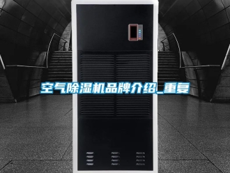 企业动态空气除湿机品牌介绍_重复