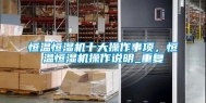 恒温恒湿机十大操作事项，恒温恒湿机操作说明_重复