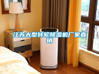企业动态江苏大型转轮除湿机厂家直销