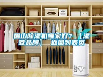 企业动态眉山除湿机哪家好？【湿菱品牌】 返回列表页