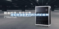 转轮除湿机更好的为我们服务