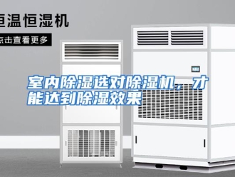 企业动态室内除湿选对除湿机，才能达到除湿效果