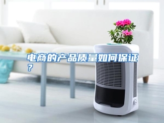 常见问题电商的产品质量如何保证？