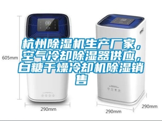 企业动态杭州除湿机生产厂家，空气冷却除湿器供应，白糖干燥冷却机除湿销售