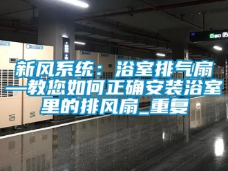 企业动态新风系统：浴室排气扇—教您如何正确安装浴室里的排风扇_重复