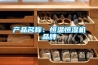 产品名称：恒温恒湿机品牌