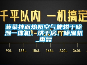 企业动态菠菜挂面热泵空气能烘干除湿一体机、烘干房、除湿机_重复